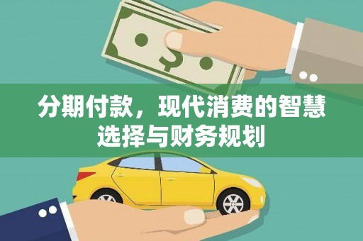 潍坊分期付款，现代消费的智慧选择与财务规划
