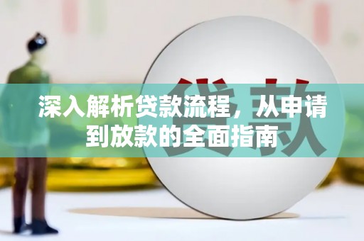 潍坊深入解析贷款流程，从申请到放款的全面指南