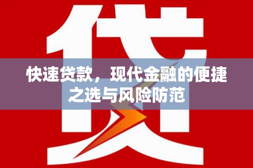 潍坊快速贷款，现代金融的便捷之选与风险防范