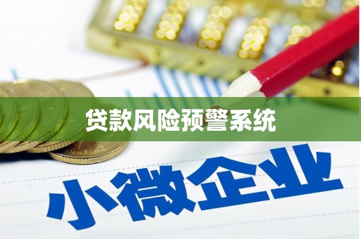 潍坊贷款风险预警系统