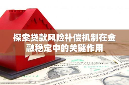 潍坊探索贷款风险补偿机制在金融稳定中的关键作用