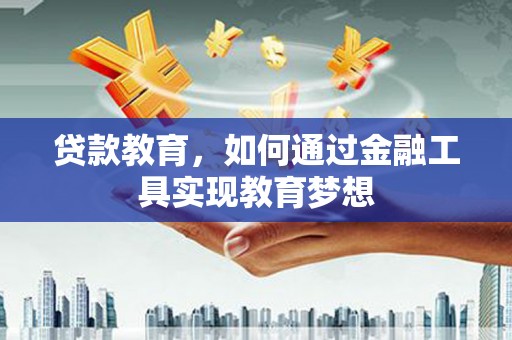 潍坊贷款教育，如何通过金融工具实现教育梦想