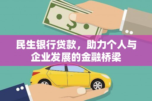 潍坊民生银行贷款，助力个人与企业发展的金融桥梁