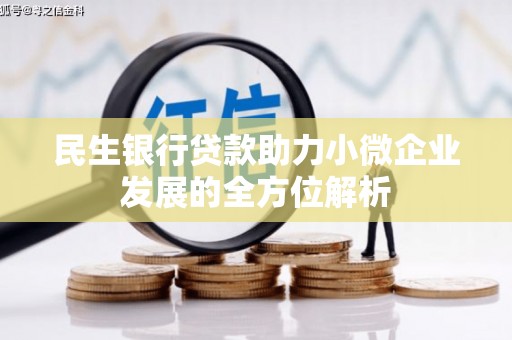 潍坊民生银行贷款助力小微企业发展的全方位解析