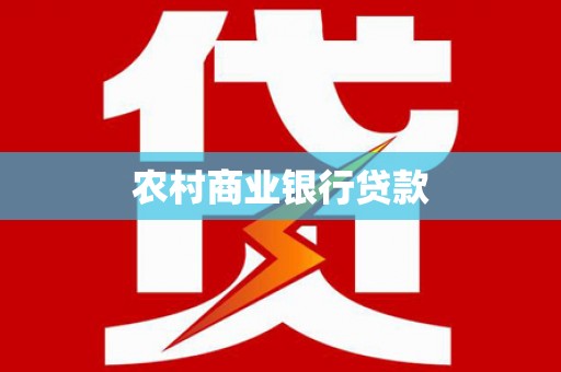 潍坊农村商业银行贷款