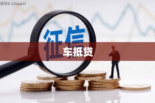 潍坊车抵贷