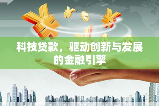 潍坊科技贷款，驱动创新与发展的金融引擎