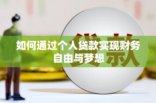 潍坊如何通过个人贷款实现财务自由与梦想