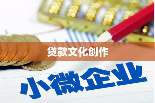 潍坊贷款文化创作
