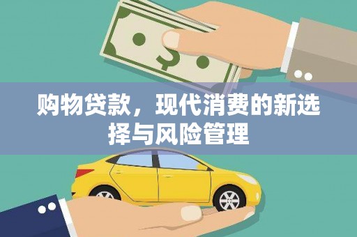 潍坊购物贷款，现代消费的新选择与风险管理