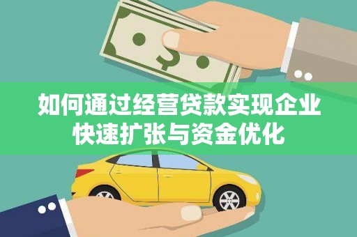 潍坊如何通过经营贷款实现企业快速扩张与资金优化