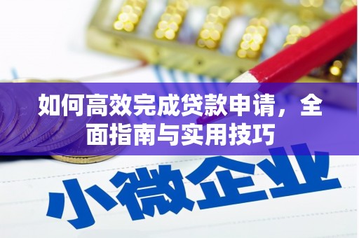 潍坊如何高效完成贷款申请，全面指南与实用技巧