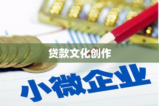 潍坊贷款文化创作