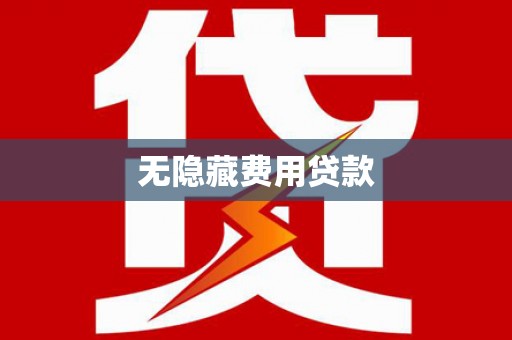 潍坊无隐藏费用贷款
