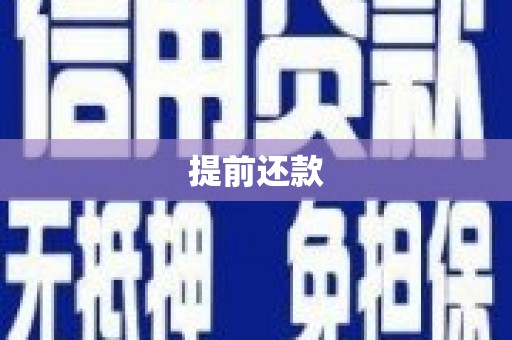 潍坊提前还款