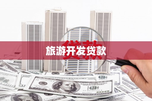 潍坊旅游开发贷款
