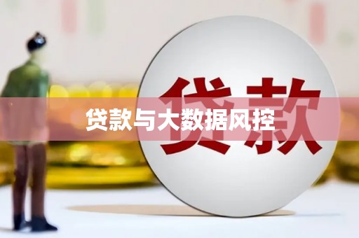 潍坊贷款与大数据风控