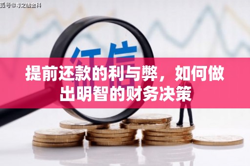 潍坊提前还款的利与弊，如何做出明智的财务决策