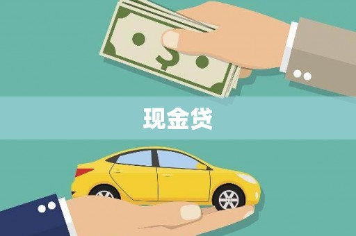 潍坊现金贷