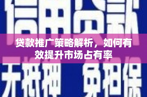 潍坊贷款推广策略解析，如何有效提升市场占有率