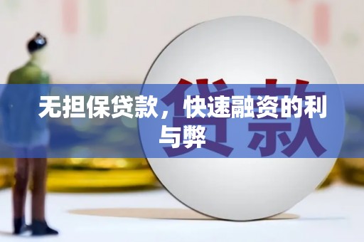 潍坊无担保贷款，快速融资的利与弊