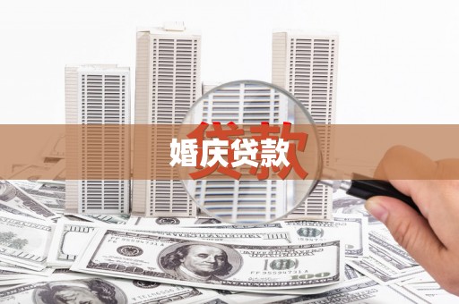 潍坊婚庆贷款