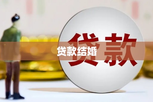 潍坊贷款结婚