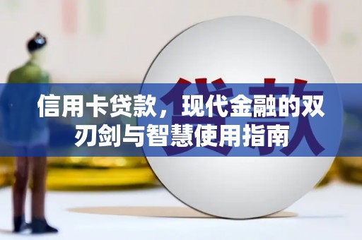 潍坊信用卡贷款，现代金融的双刃剑与智慧使用指南
