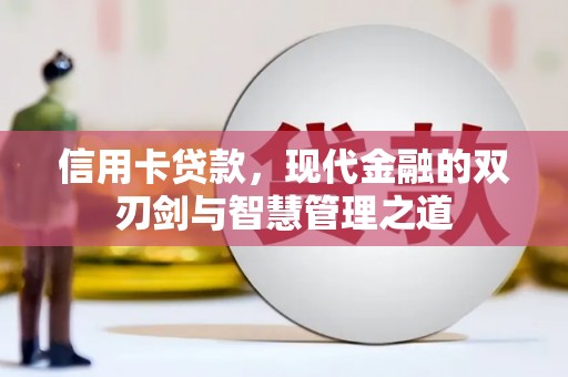 潍坊信用卡贷款，现代金融的双刃剑与智慧管理之道