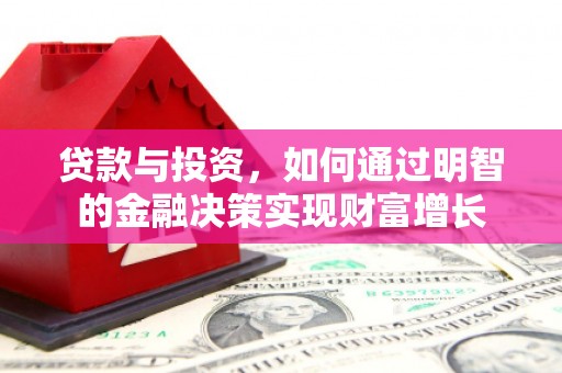潍坊贷款与投资，如何通过明智的金融决策实现财富增长
