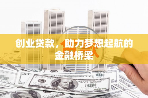 潍坊创业贷款，助力梦想起航的金融桥梁
