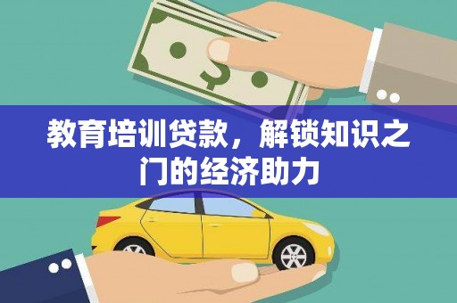 潍坊教育培训贷款，解锁知识之门的经济助力