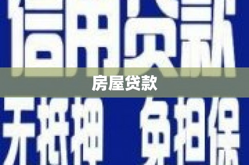 潍坊房屋贷款
