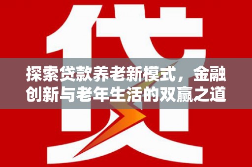 潍坊探索贷款养老新模式，金融创新与老年生活的双赢之道