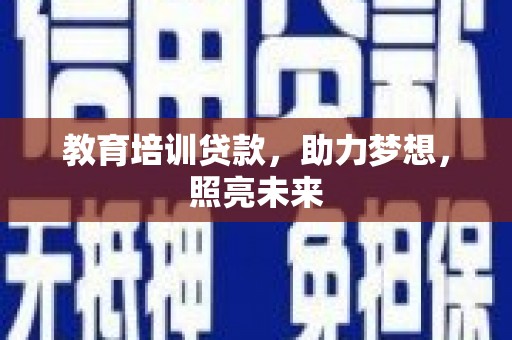 潍坊教育培训贷款，助力梦想，照亮未来