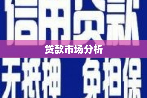 潍坊贷款市场分析