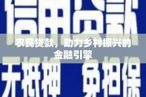 潍坊农民贷款，助力乡村振兴的金融引擎