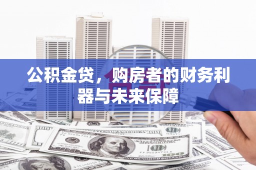 潍坊公积金贷，购房者的财务利器与未来保障