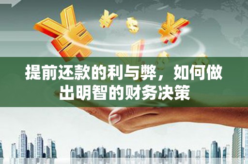 潍坊提前还款的利与弊，如何做出明智的财务决策