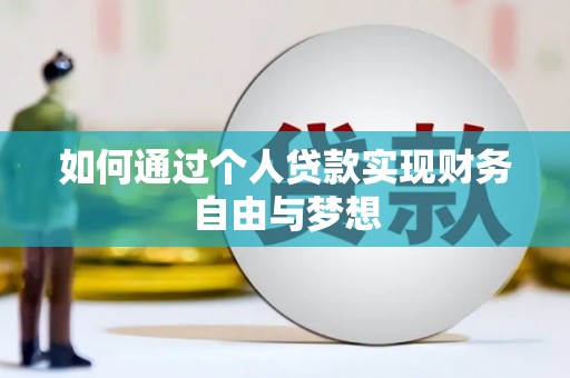 潍坊如何通过个人贷款实现财务自由与梦想