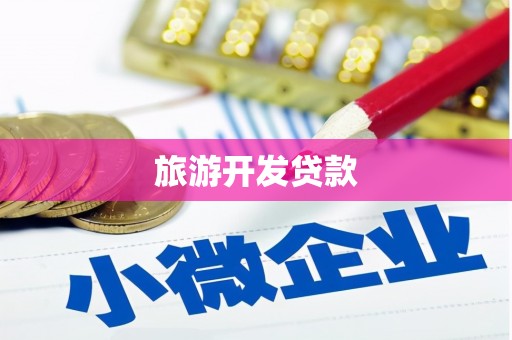 潍坊旅游开发贷款