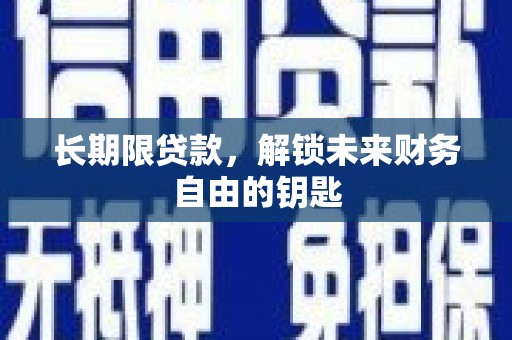 潍坊长期限贷款，解锁未来财务自由的钥匙