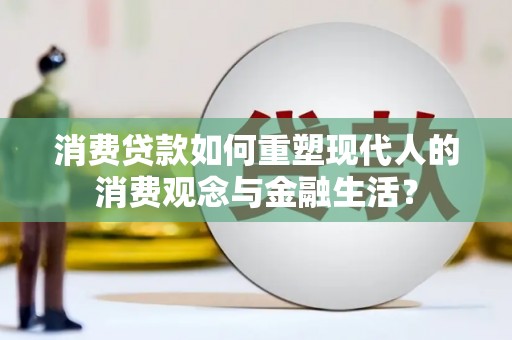 潍坊消费贷款如何重塑现代人的消费观念与金融生活？