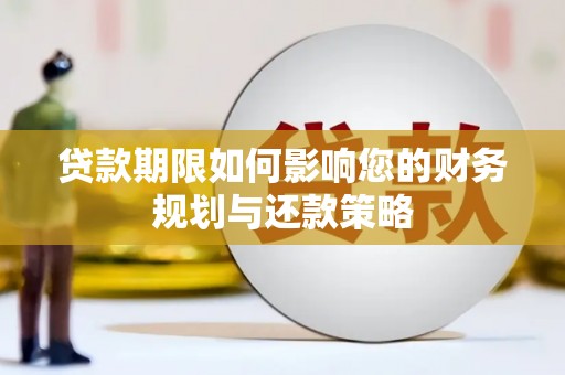 潍坊贷款期限如何影响您的财务规划与还款策略