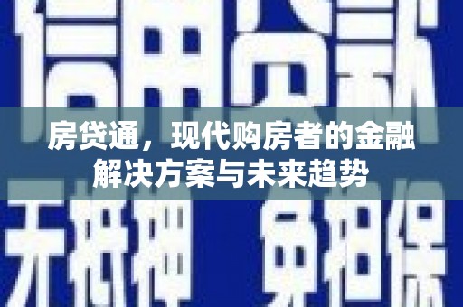 潍坊房贷通，现代购房者的金融解决方案与未来趋势