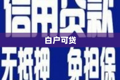 潍坊白户可贷