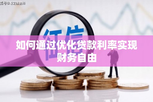 潍坊如何通过优化贷款利率实现财务自由