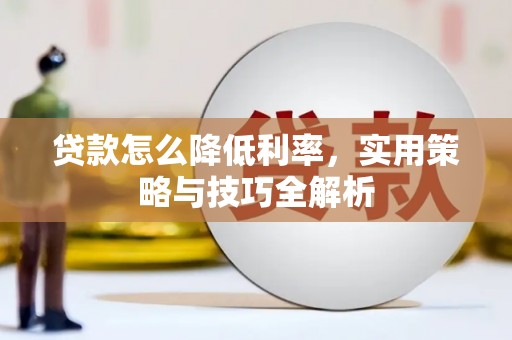 潍坊贷款怎么降低利率，实用策略与技巧全解析