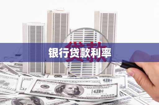 潍坊银行贷款利率