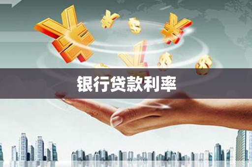 潍坊银行贷款利率